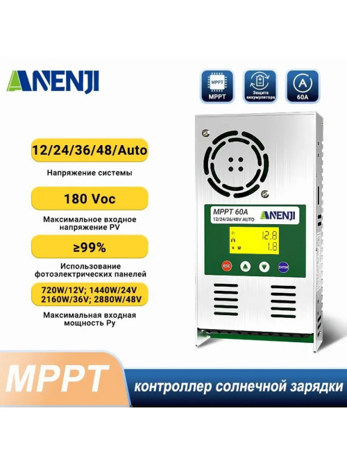 ANENJI MPPT контроллер заряда 60A , 12/24/36/48В, до 180В