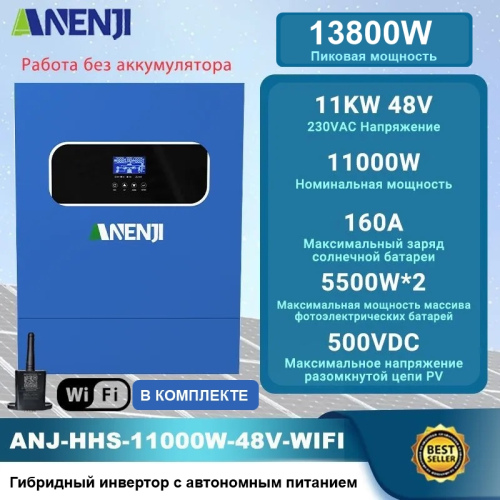 Инвертор (ИБП) ANENJI 11KW 48V WiFi