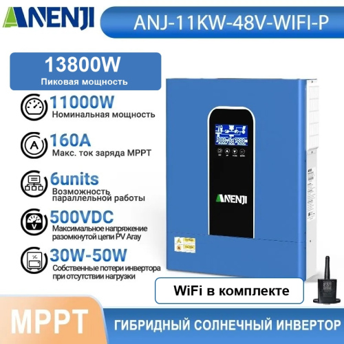 Инвертор (ИБП) ANENJI ANJ-11KW-48V-WiFi-P