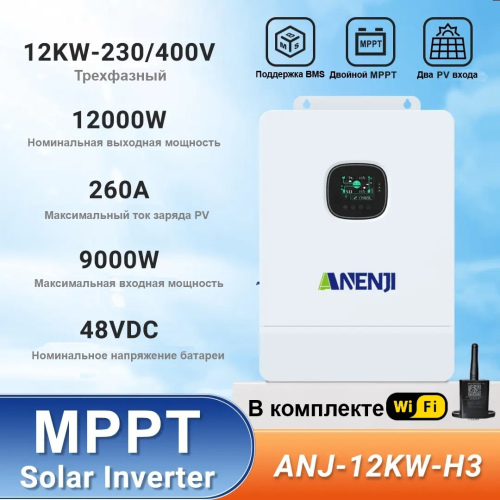 Инвертор (ИБП) ANENJI ANJ-12KW-H3 48V 3 фазы