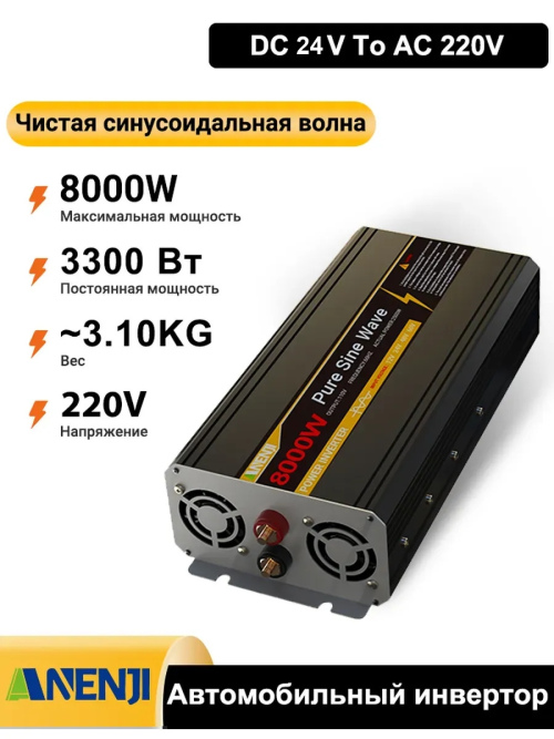 Автомобильный инвертор,8000 Вт  24 V DC в 220 V AC