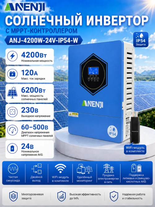 Инвертор (ИБП) ANENJI 4200 Вт 24 В  Wi-F IP54